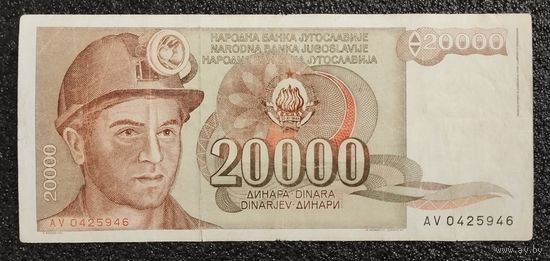 20000 динар Югославия 1987 г.