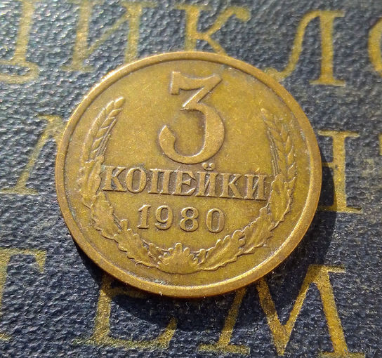 3 копейки 1980 СССР #16