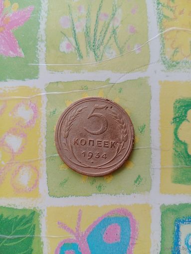 5 копеек 1934 года