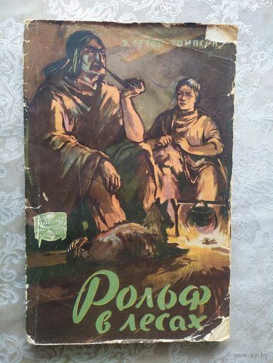 Э.Сетон-Томпсон"Рольф в лесах"\04