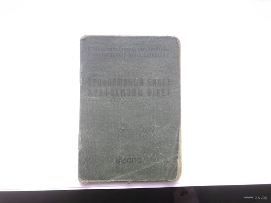 Профсоюзный билет СССР