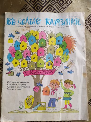 Журнал "Веселые картинки"./018
