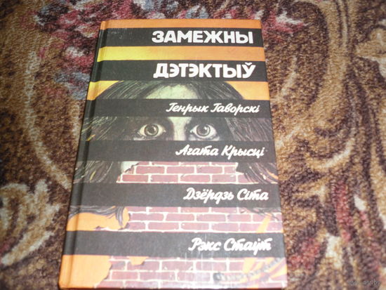 Замежны дэтэктыу(Г.Гаворскi."Радаслоуная";А.Кры сцi.Апавяданнi;Д.Сiта."Прыватнае раследаванне";Р.Стаут."Крылаты рэвальвер").