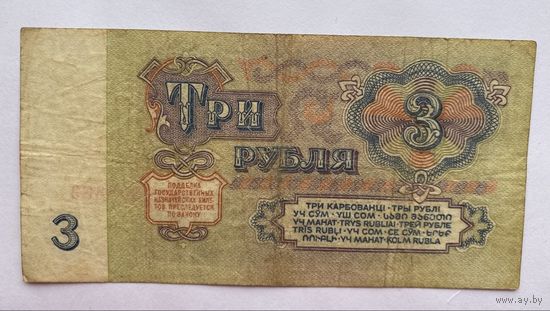3 рублей 1961 г., СССР