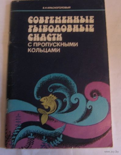 Современные рыболовные снасти с пропускными кольцами