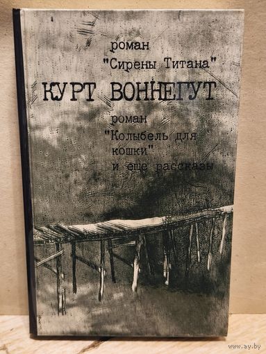 Воннегут Курт - Сирены Титана, Колыбель для кошки.