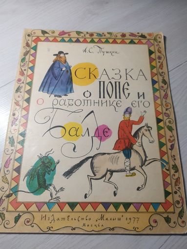 Сказка о попе и работнике его Балде.\12