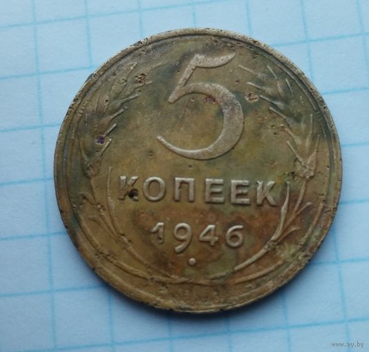 5 копеек 1946 года(11)