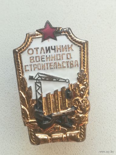 Знак "" Отличник военного строительства "".