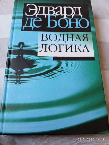 Водная логика. Эдвард де Боно