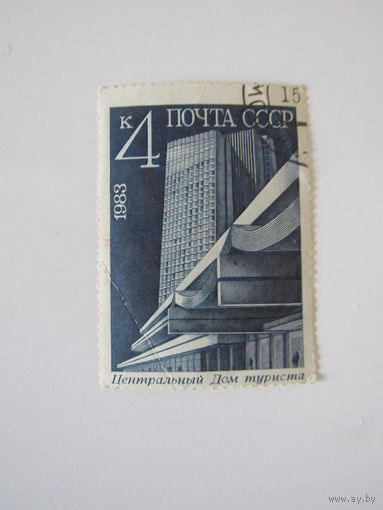 СССР 1983. Центральный дом туриста