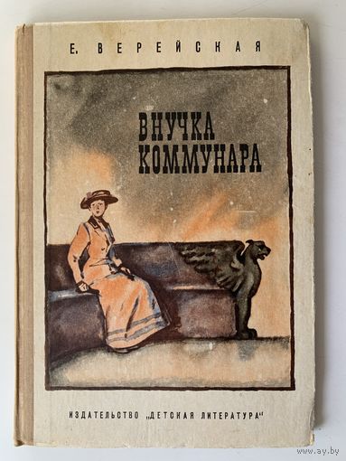 Е. Верейская Внучка коммунара. 1973 г.