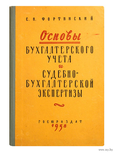 С.П.Фортинский. Основы бухгалтерского учёта и судебно-бухгалтерской экспертизы.