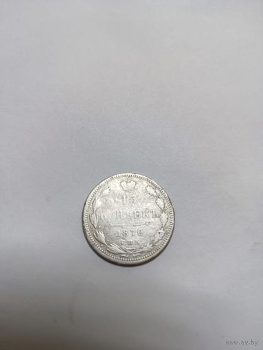 15 копеек 1870 СПб