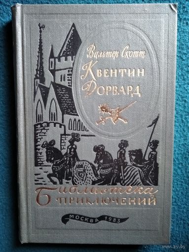Вальтер Скотт Квентин Дорвард // Серия:  Библиотека приключений 1983