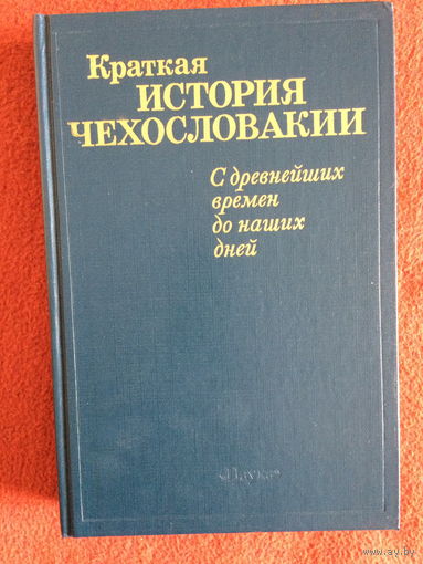 Краткая история Чехословакии. С древнейших времен до наших дней.