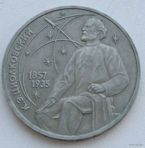 1 рубль 1987 год. СССР. 130 лет со дня рождения К. Э. Циалковского.