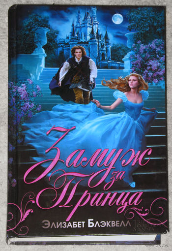 Элизабет Блэквелл Замуж за принца.