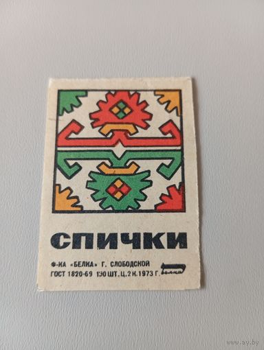 Спичечные этикетки ф.Белка. Спички. 1973 год