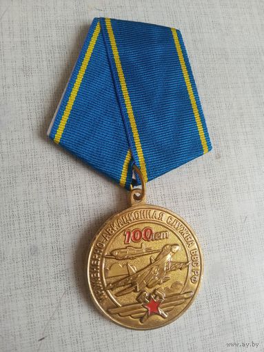Медаль. 105 лет Штурманской службе ВВС.