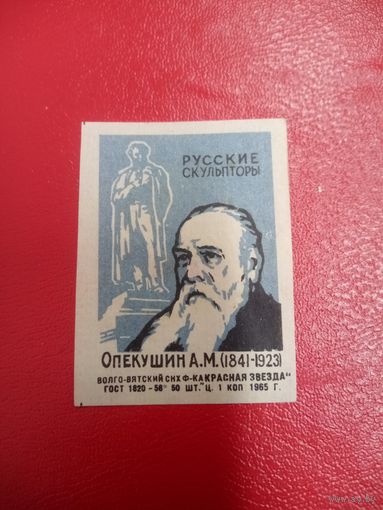 Спичечная этикетка.