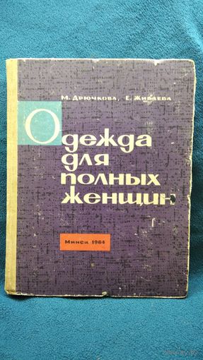 М. Дрючкова и др. Одежда для полных женщин