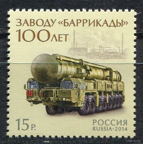 Россия-2014,  1833. Завод Баррикады. Марка. **