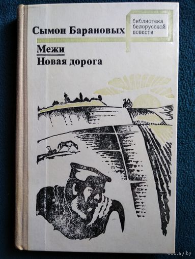 Сымон Барановых Межи. Новая дорога // Серия: Библиотека белорусской повести