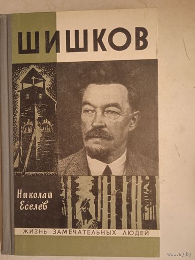 Шишков