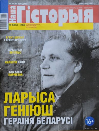 Наша Гісторыя 10 2020 Геніюш Генiюш
