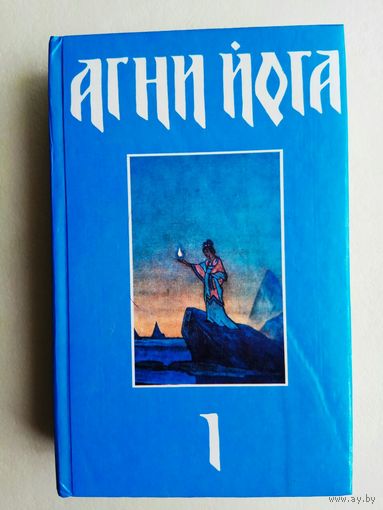Агни Йога. В трех томах: Том 1 (1-6 кн.)  1992г.