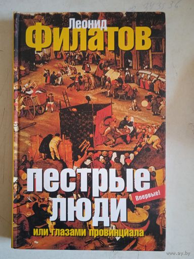 Пестрые люди или глазами провинциала