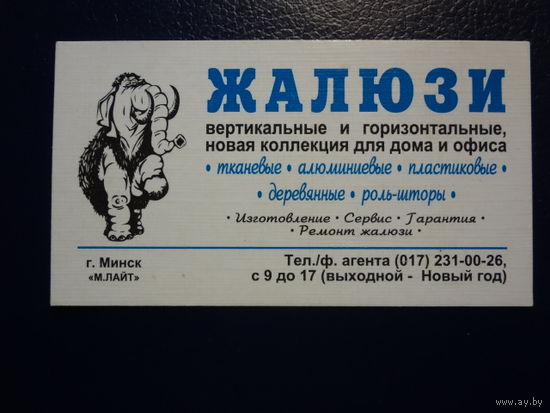 Календарик 2002 г.  Жалюзи.