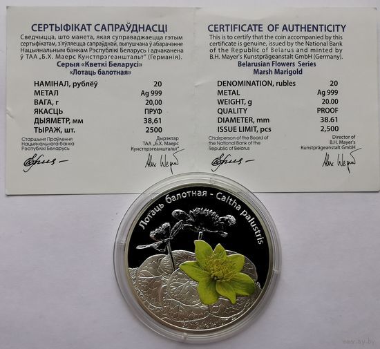 8. 20 рублей 2014 г. Лотаць балотная. Калужница болотная. С рубля!