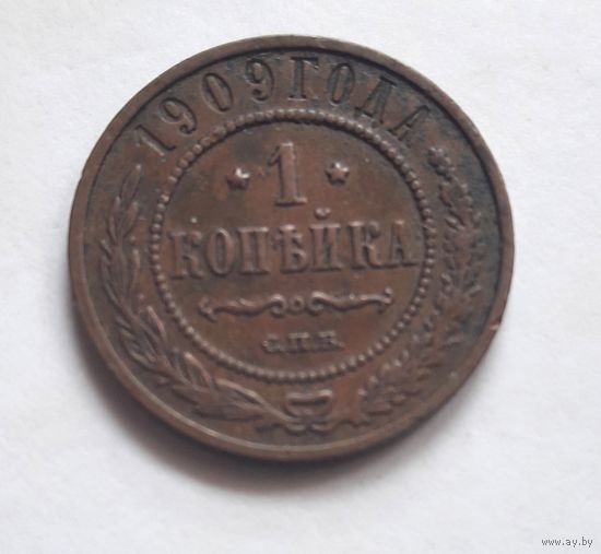 1 копейка 1909 года.