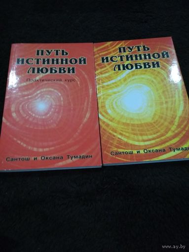 Путь истинной любви (комплект из 2 книг)