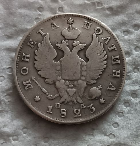 Полтина 1823