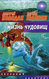 Дмитрий Колодан, Карина Шаинян "Жизнь чудовищ"