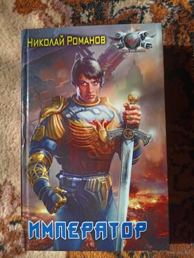Николай Романов  Император