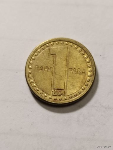 Югославия 1 пара 1994
