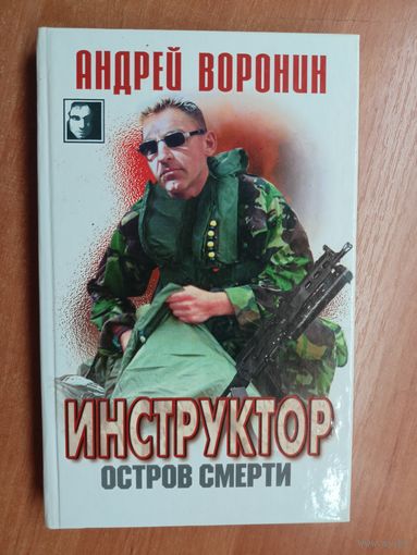 Андрей Воронин "Инструктор. Остров смерти" из серии "Черный квадрат"