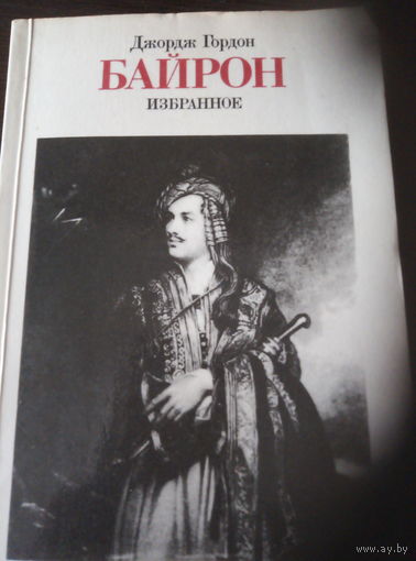 "Байрон" Джордж Гордон