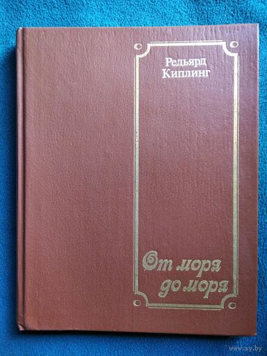 Редьярд Киплинг. От моря до моря