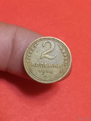2 копейки 1946г
