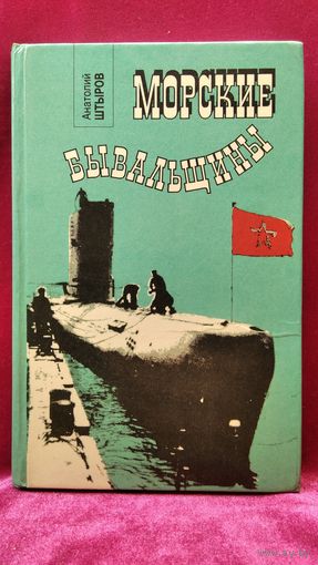 А.Т. Штыров  Морские бывальщины