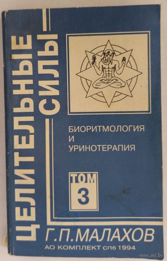 Г. П. Малахов. Биоритмология и уринотерапия. Том 3.