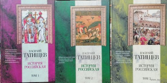 Василий Татищев "История Российская" 3 тома (комплект) серия "Классическая Мысль"