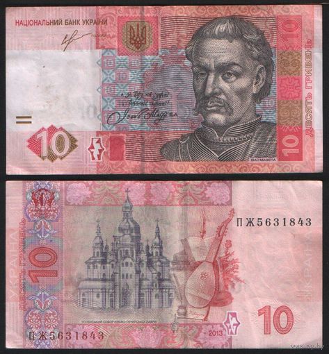 Украина P-119Аc 10 гривен 2013 подпись Игорь Вячеславович Соркин вып.в оборот 01.09.2013 ' ПЖ 5631843 ТОРГ/ВАША ЦЕНА