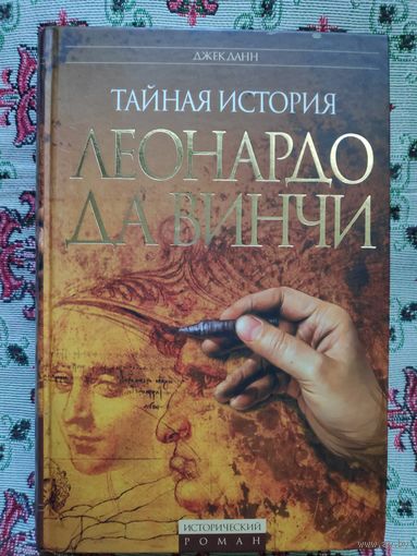Тайная история Леонардо да Винчи.