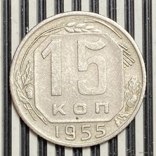 15 копеек 1955г. VF